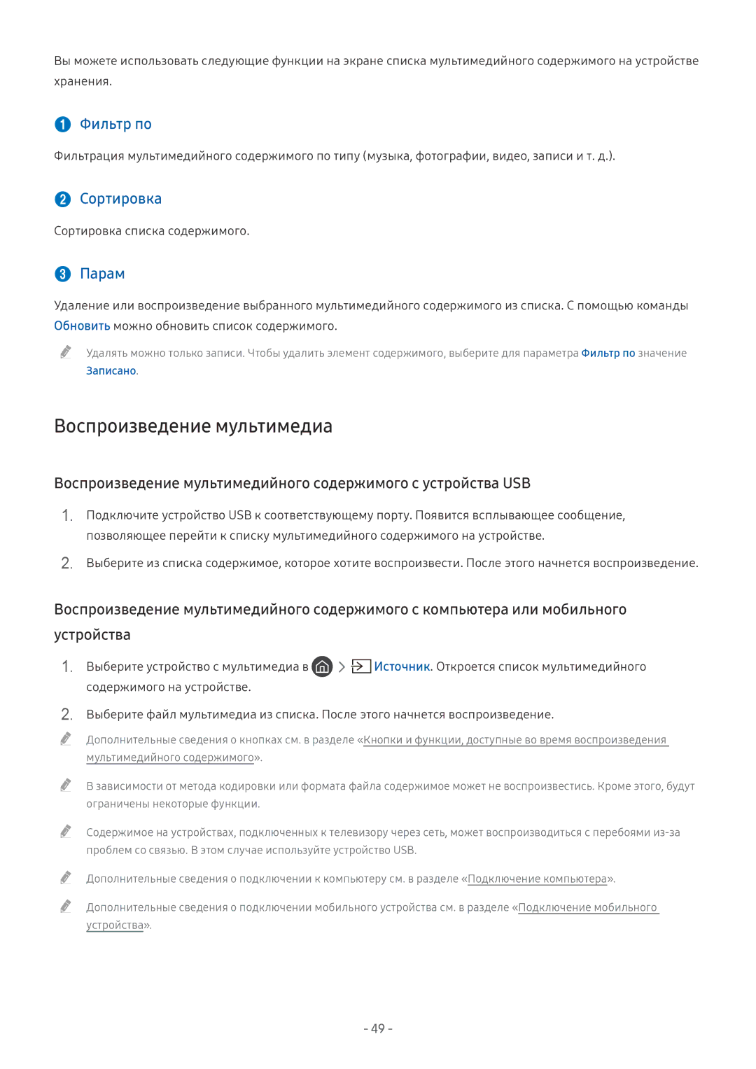 Samsung UE65MU7072TXXH, UE58MU6192UXXH manual Воспроизведение мультимедиа,  Фильтр по,  Сортировка,  Парам, Записано 